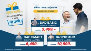 แพ็กเกจตรวจสุขภาพ DAD CHECK UP 2025