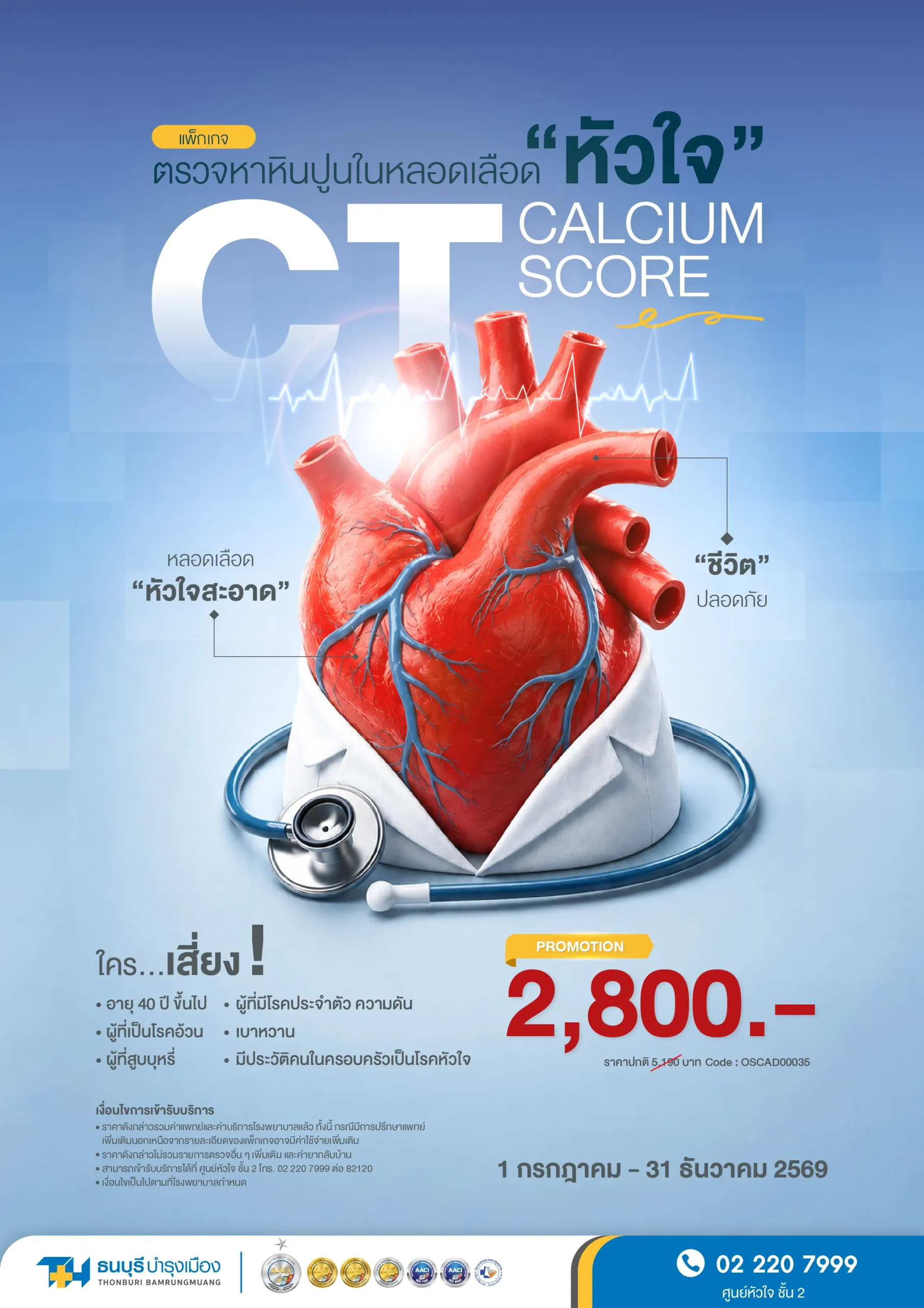 แพ็กเกจ CT Calcium Score หัวใจ