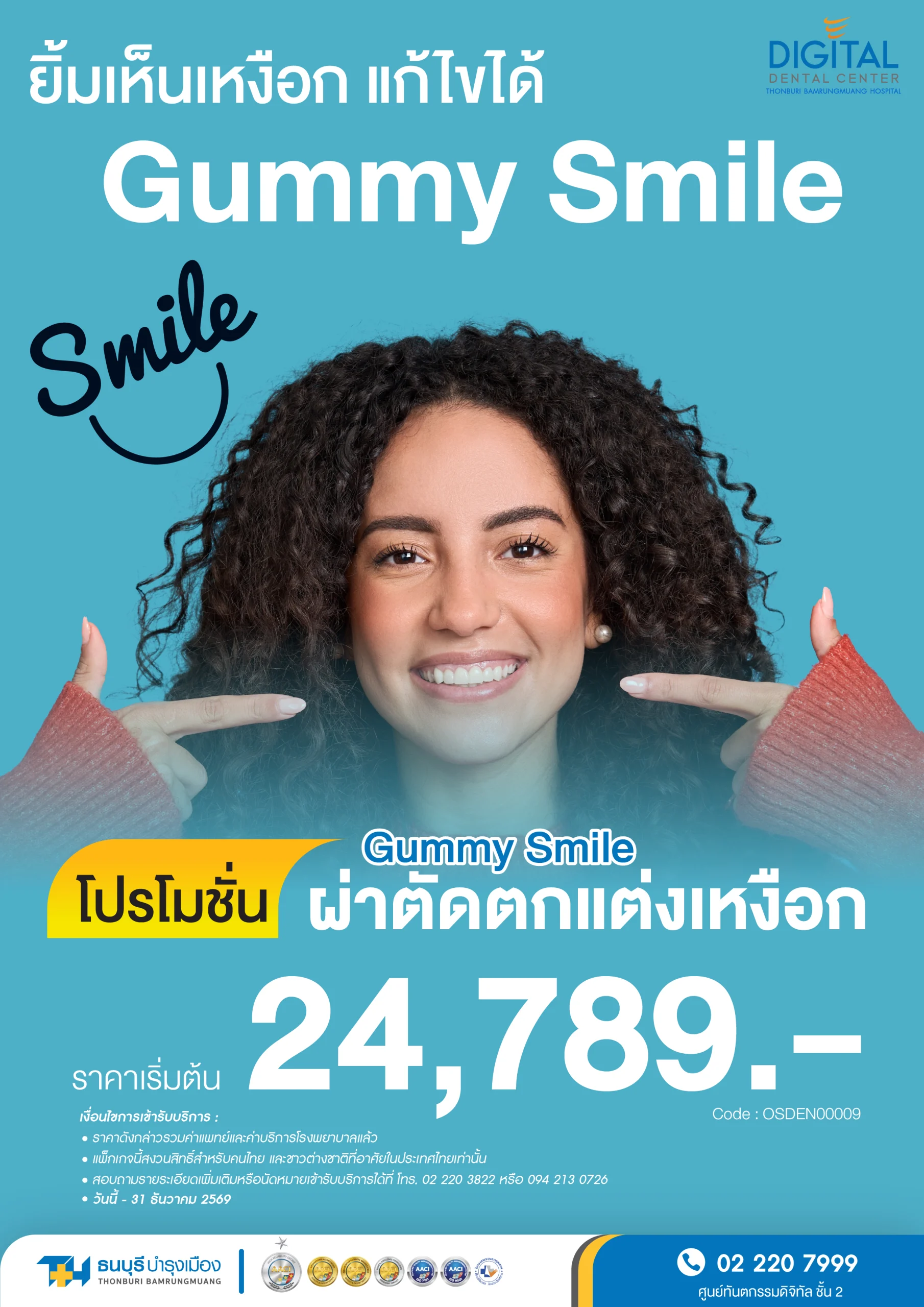 แพ็กเกจผ่าตัดตกแต่งเหงือก Gummy Smile