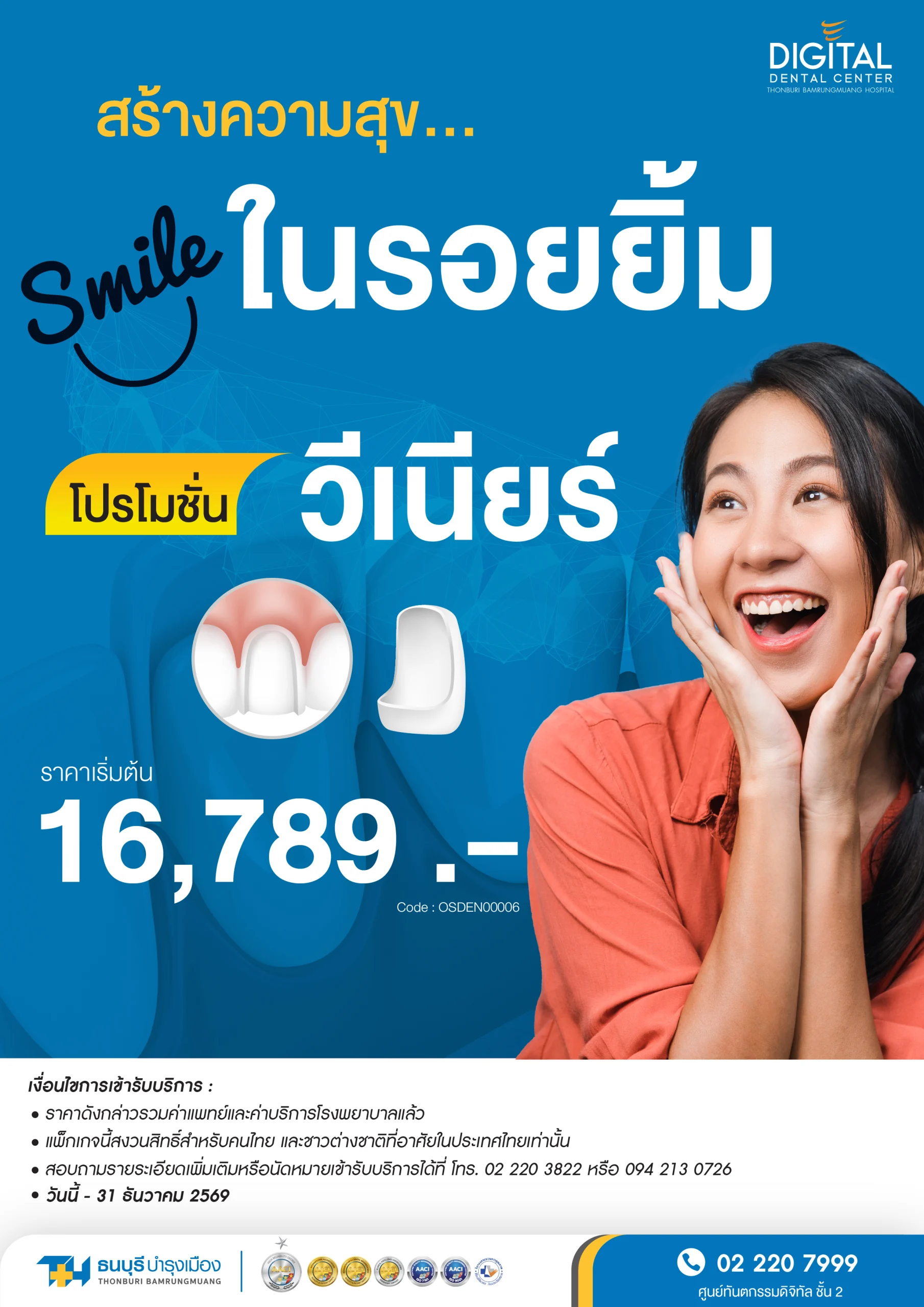 แพ็กเกจวีเนียร์ฟัน ปรับรอยยิ้มสวย
