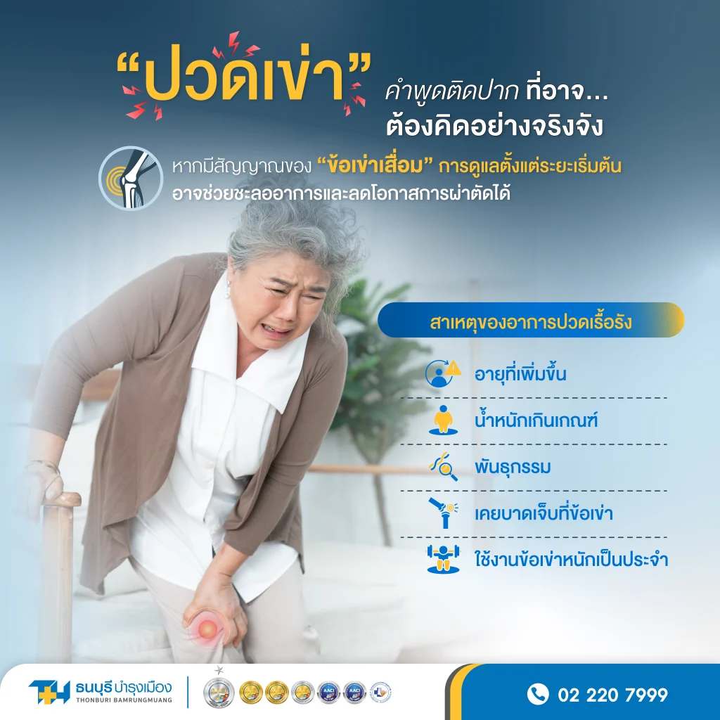 สาเหตุของอาการปวดเข่าเรื้อรัง