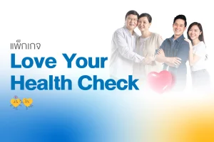 แพ็กเกจ Love Your Health Check