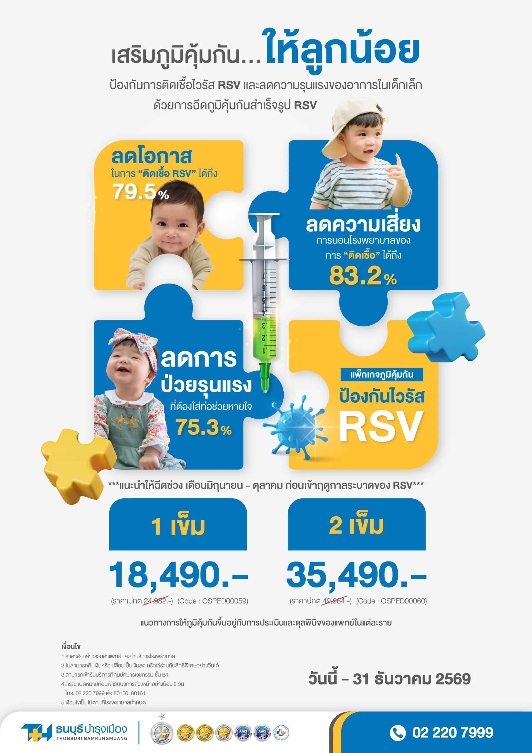 RSV สำหรับเด็กเล็ก