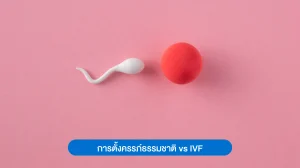 IVF ต่างจากการตั้งครรภ์ธรรมชาติอย่างไร