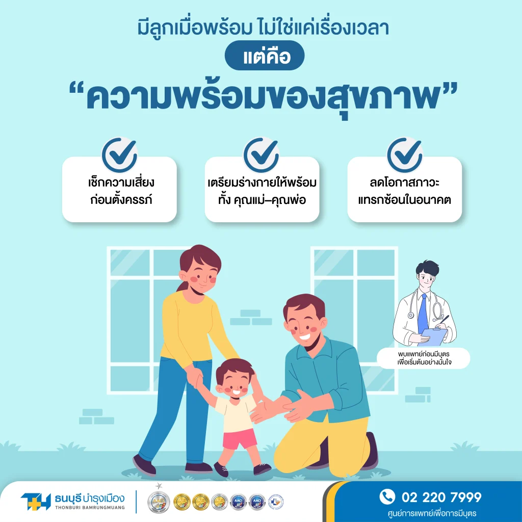 ทำไมควรพบแพทย์ก่อนเริ่มวางแผนมีบุตร