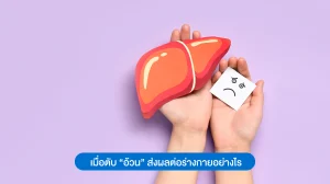 ตับทำงานผิดปกติ ส่งผลอย่างไรต่อร่างกาย