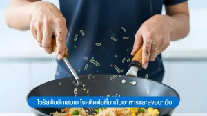 ไวรัสตับอักเสบเอ โรคติดต่อที่มากับอาหารและสุขอนามัย