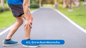 อาการเอ็นไขว้หน้าข้อเข่าฉีกขาดจากการเล่นกีฬา