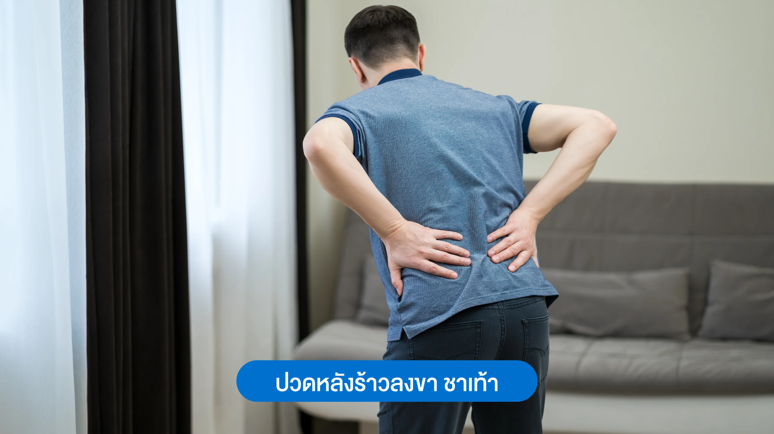 ปวดหลังร้าวลงขา ชาเท้า