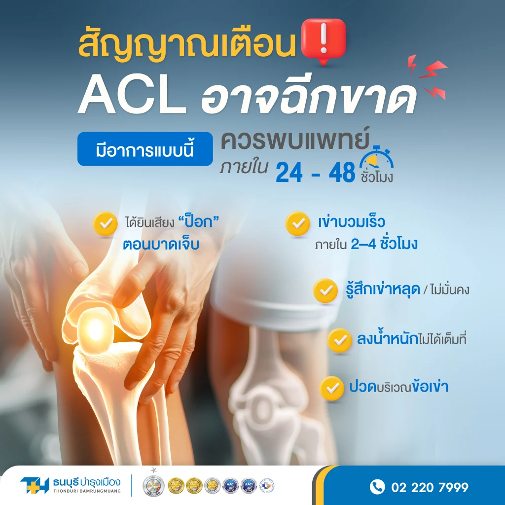 อาการของ ACL ฉีกขาด