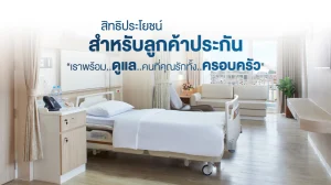 สิทธิประโยชน์สำหรับลูกค้าประกัน 2569