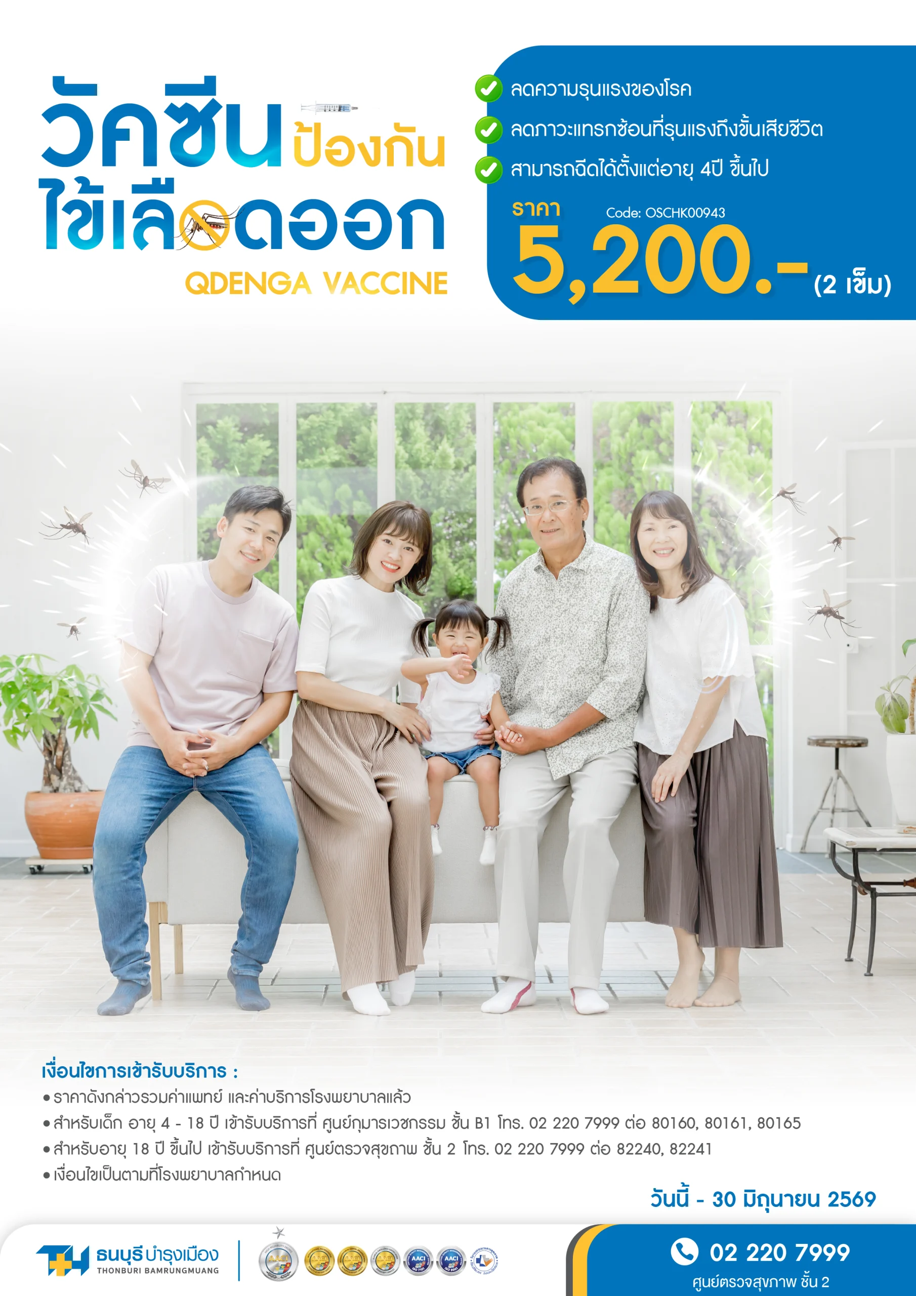 แพ็กเกจวัคซีนป้องกันไข้เลือดออก - Image 2
