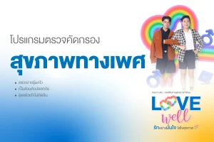 แพ็กเกจตรวจสุขภาพทางเพศ Love Well