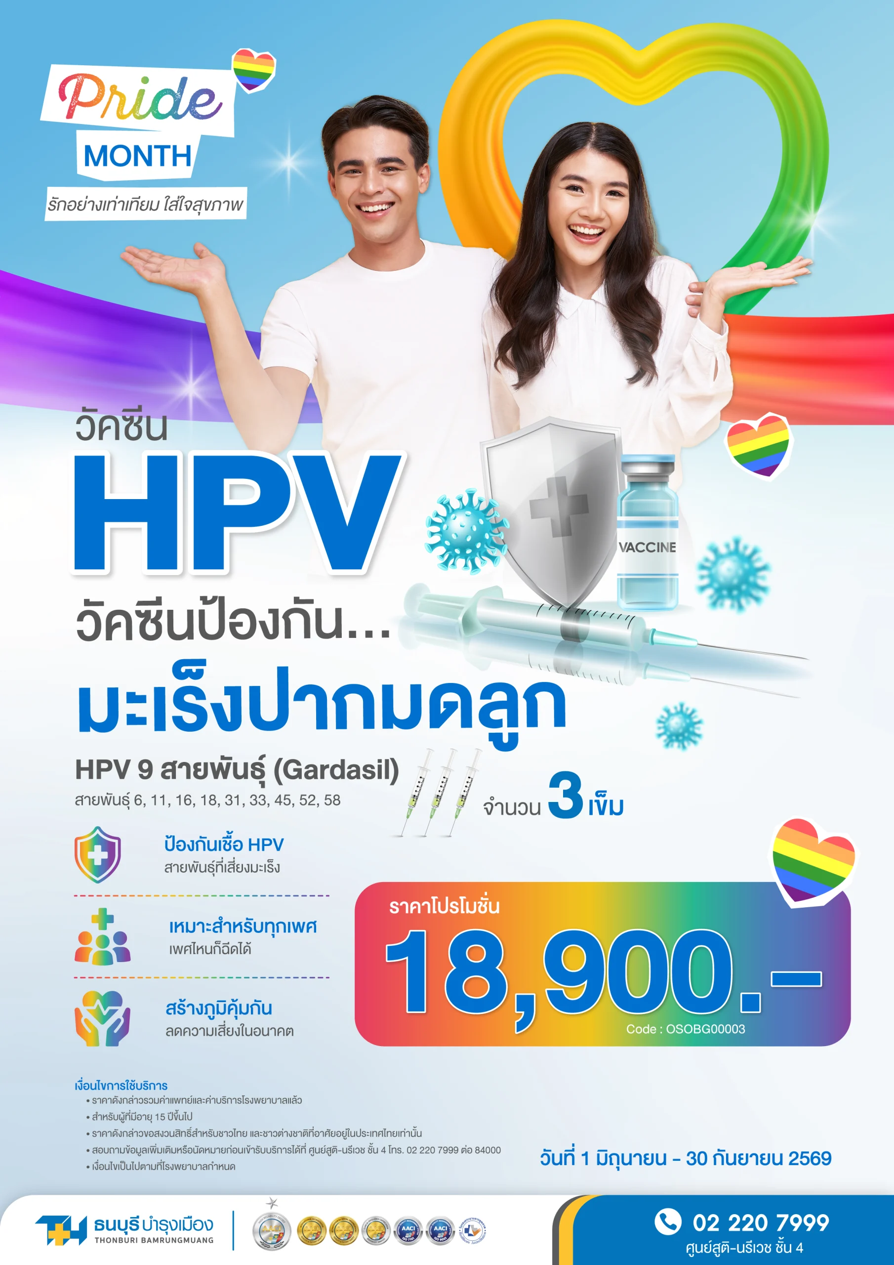 แพ็กเกจวัคซีน HPV 9 สายพันธุ์ (โปรโมชัน Pride Month) - Image 2