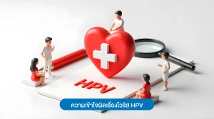 ความเข้าใจผิดเรื่องไวรัส HPV