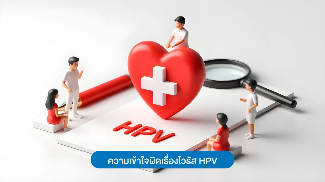 ความเข้าใจผิดเรื่องไวรัส HPV