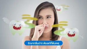 รักษากลิ่นปาก ไม่ใช่แค่กลบกลิ่น แต่ต้องแก้ที่ต้นเหตุ