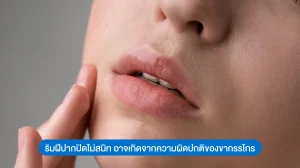 ริมฝีปากปิดไม่สนิท อาจเกิดจากความผิดปกติของขากรรไกร