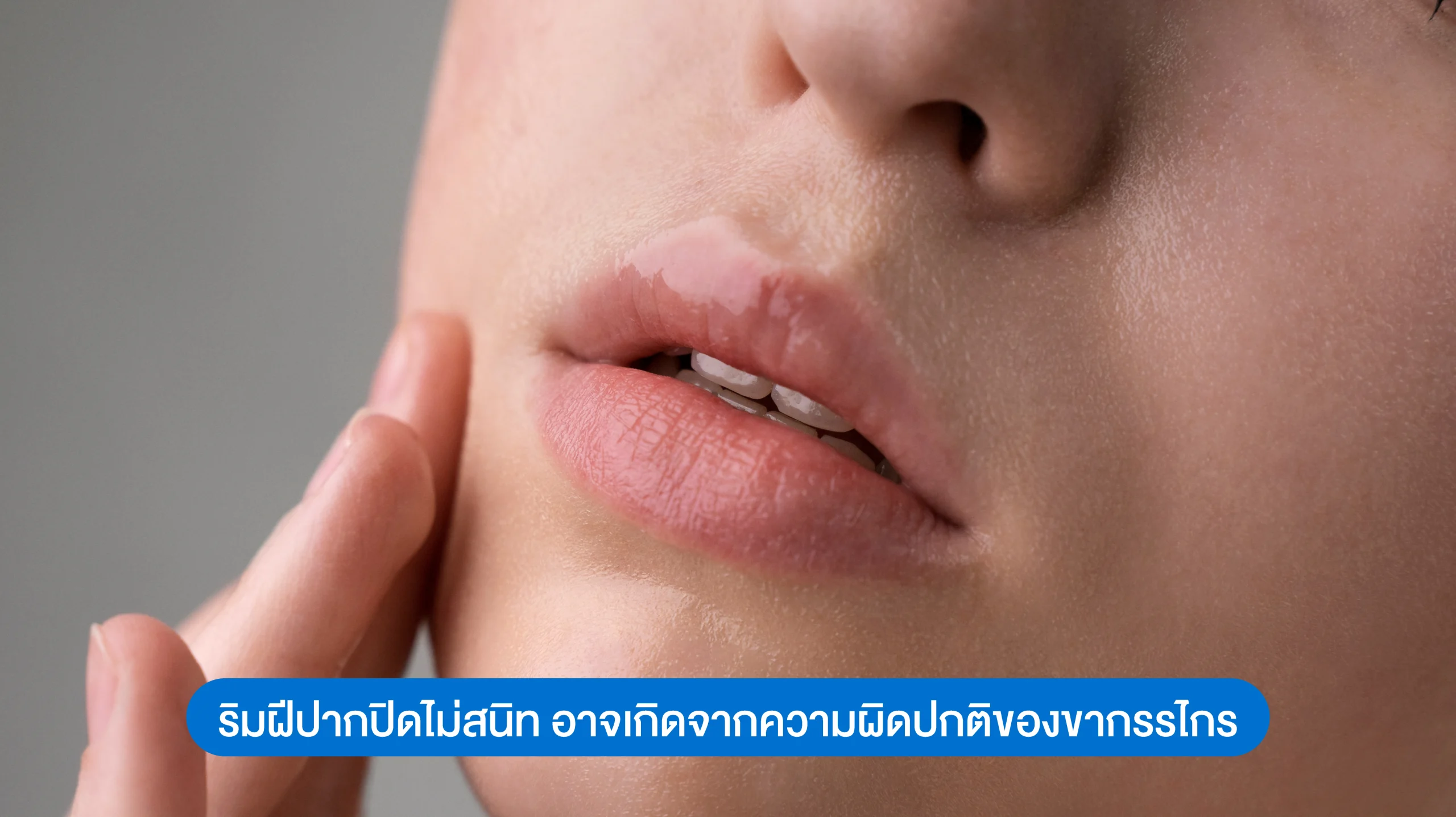 ริมฝีปากปิดไม่สนิท อาจเกิดจากความผิดปกติของขากรรไกร
