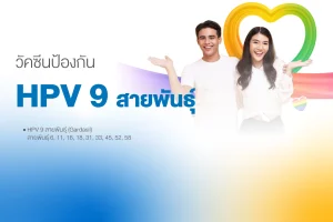 วัคซีนป้องกัน HPV 9 สายพันธุ์