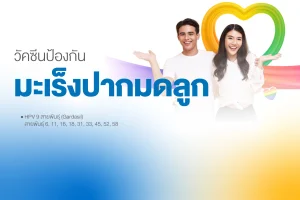 แพ็กเกจวัคซีนป้องกันมะเร็งปากมดลูก HPV 9 สายพันธุ์ (โปรโมชัน Pride Month)