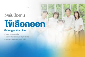 วัคซีนป้องกันไข้เลือดออก