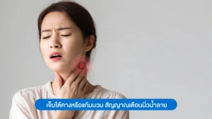 เจ็บใต้คางหรือแก้มบวม สัญญาณเตือนนิ่วน้ำลาย