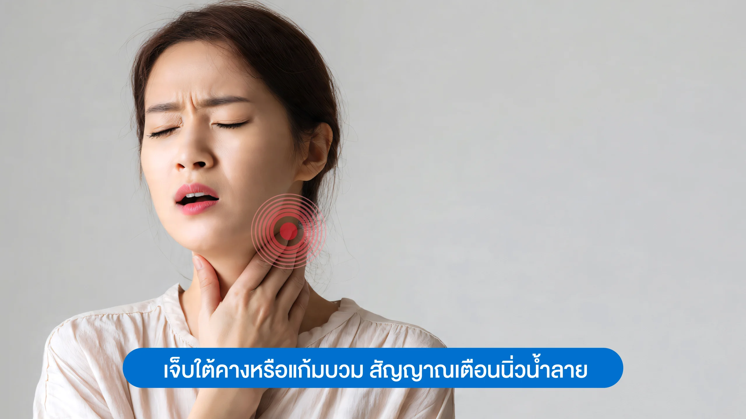 เจ็บใต้คางหรือแก้มบวม สัญญาณเตือนนิ่วน้ำลาย
