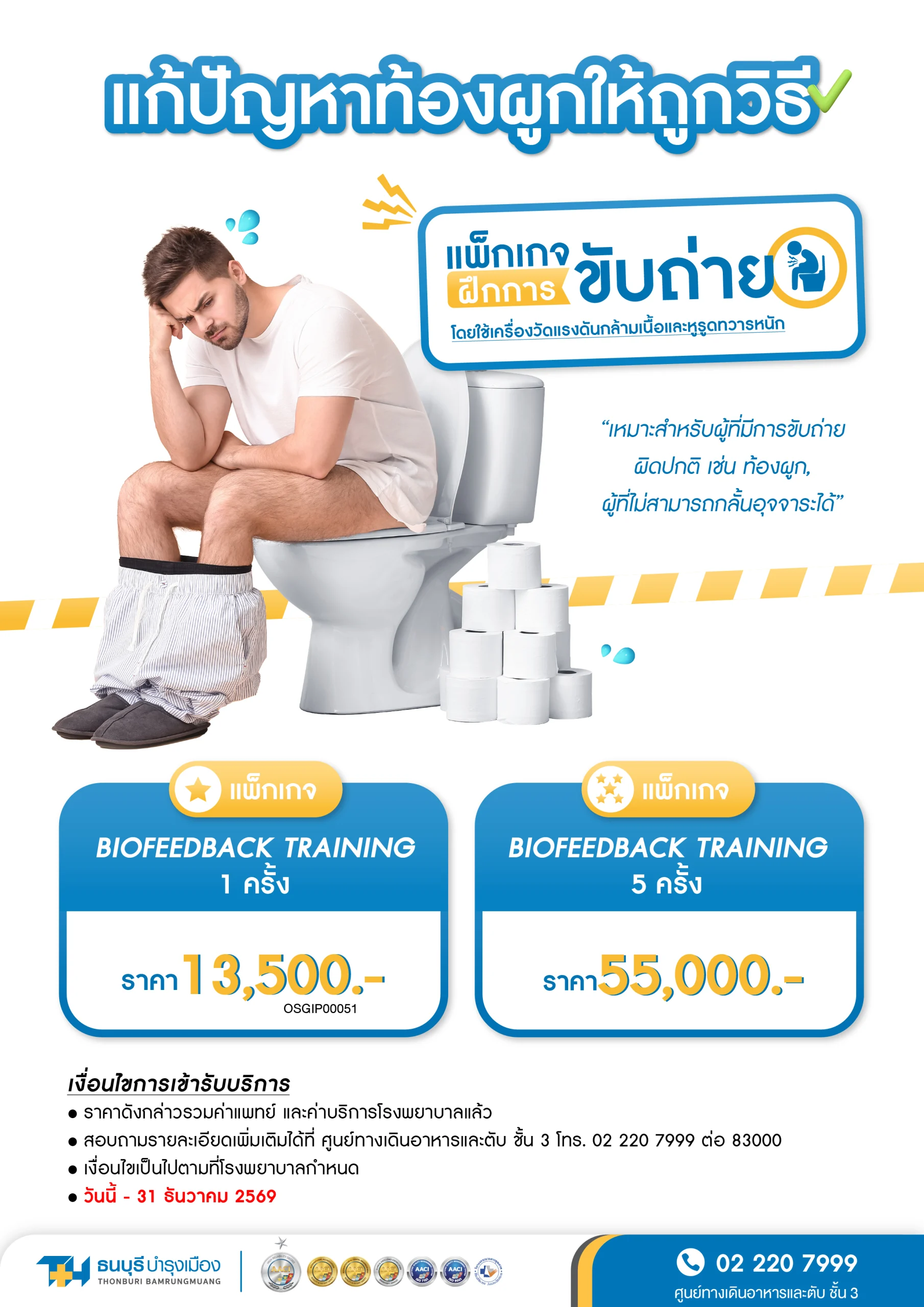 แพ็กเกจฝึกการขับถ่าย Biofeedback Training แก้ท้องผูกเรื้อรัง โรงพยาบาลธนบุรี บำรุงเมือง