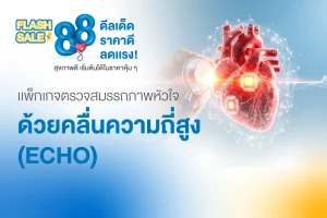 แพ็กเกจตรวจสมรรถภาพหัวใจ ด้วยคลื่นความถี่สูง (ECHO)