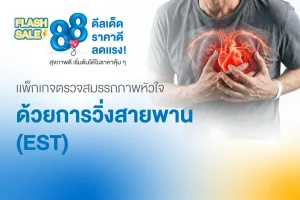 ตรวจ Exercise Stress Test (EST