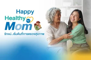 Happy Healthy for MOM รักเเม่ เริ่มต้นที่การตรวจสุขภาพ_10