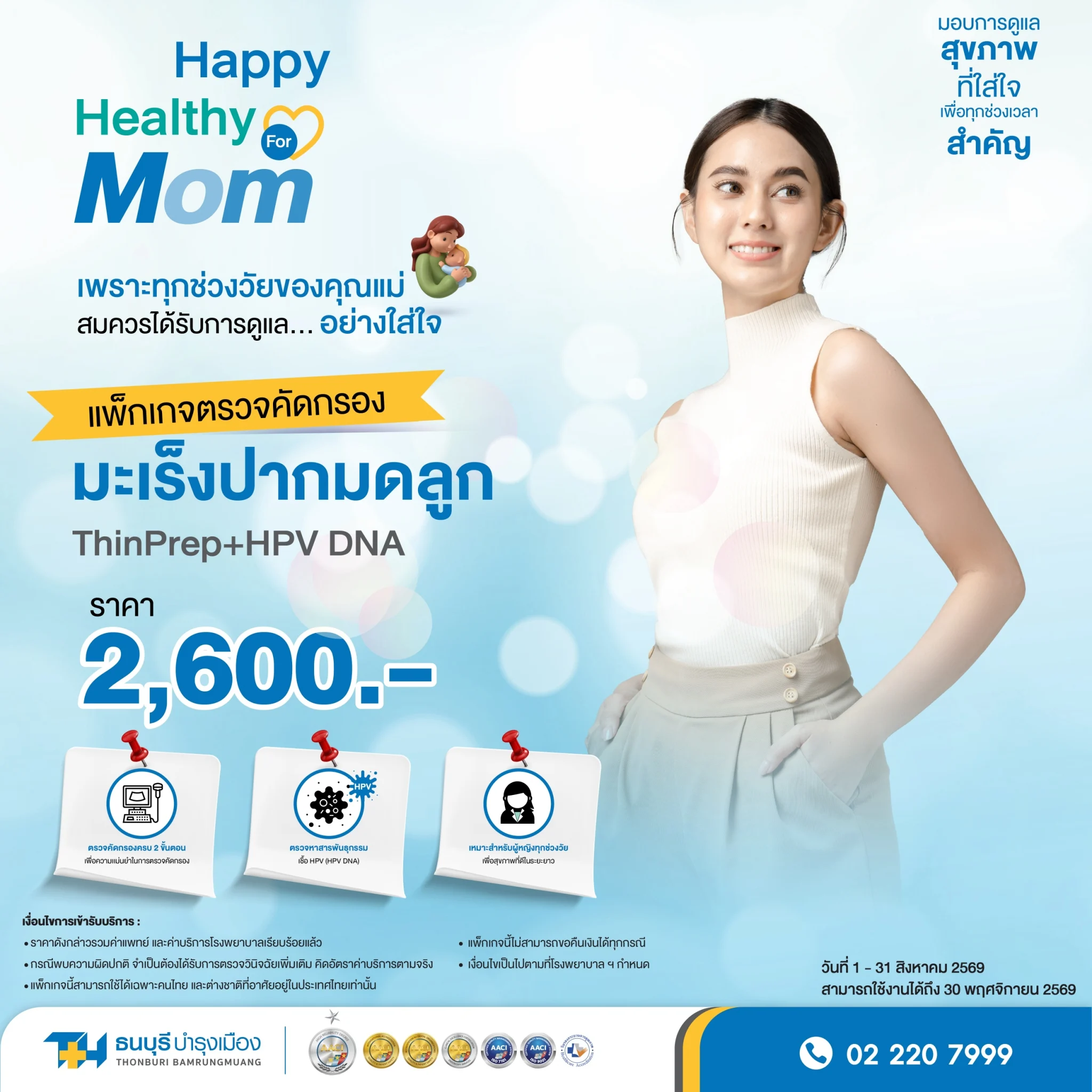 แพ็กเกจ ThinPrep และ HPV DNA คัดกรองมะเร็งปากมดลูก