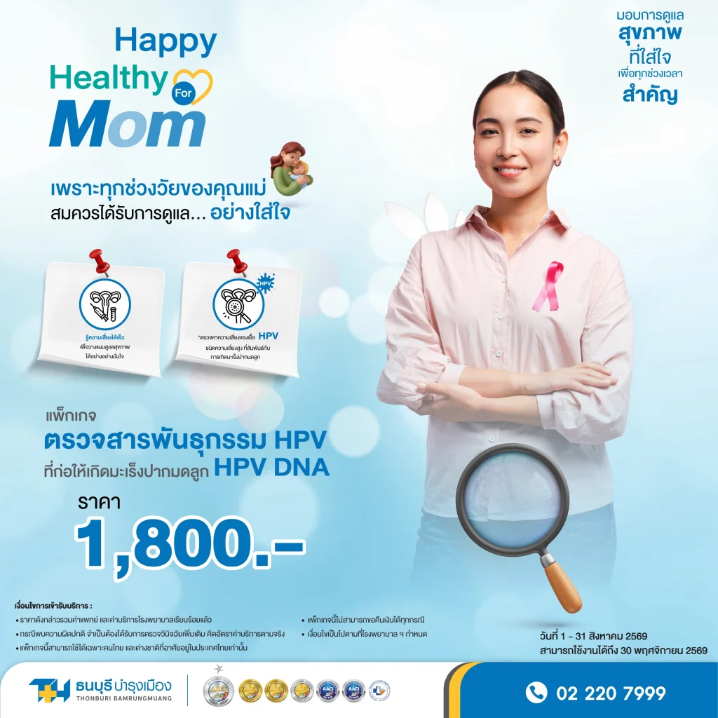 Happy Healthy for MOM รักเเม่ เริ่มต้นที่การตรวจสุขภาพ_10