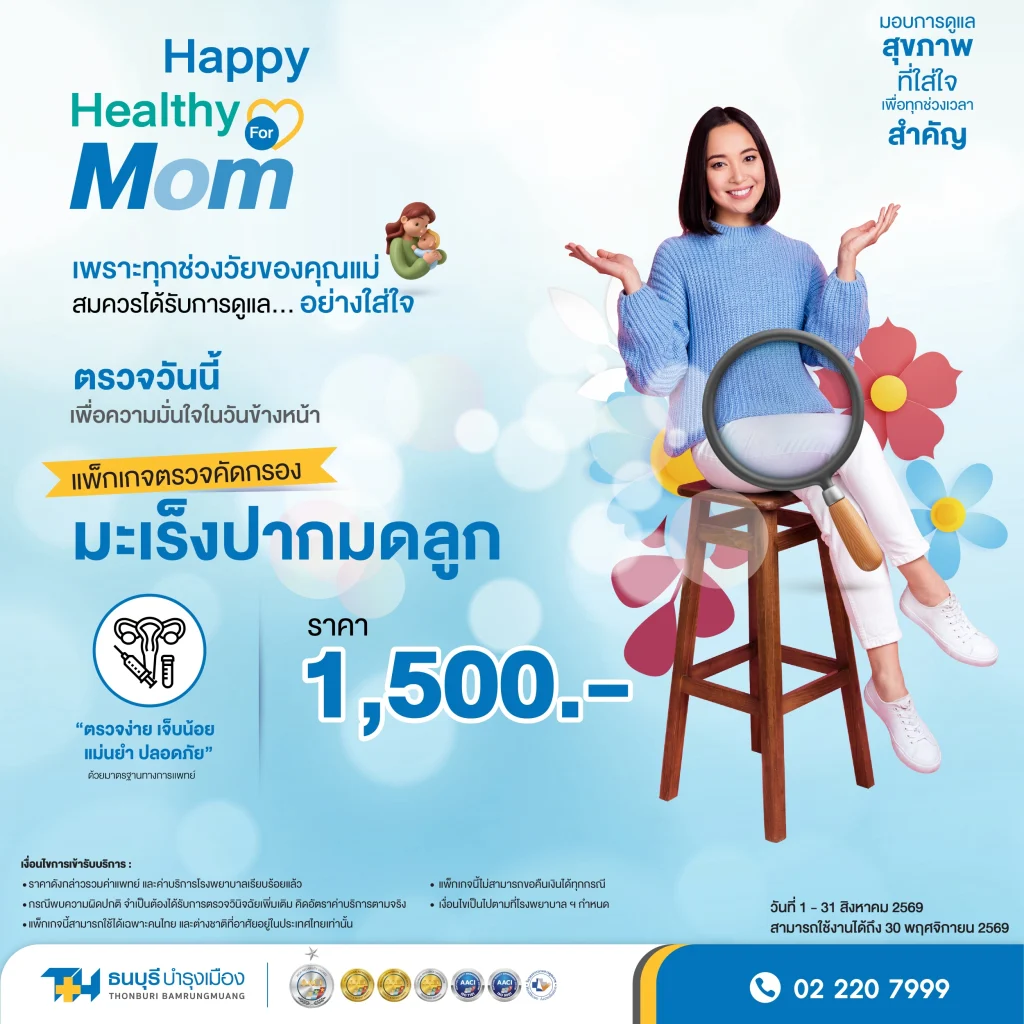 Happy Healthy for MOM รักเเม่ เริ่มต้นที่การตรวจสุขภาพ_10