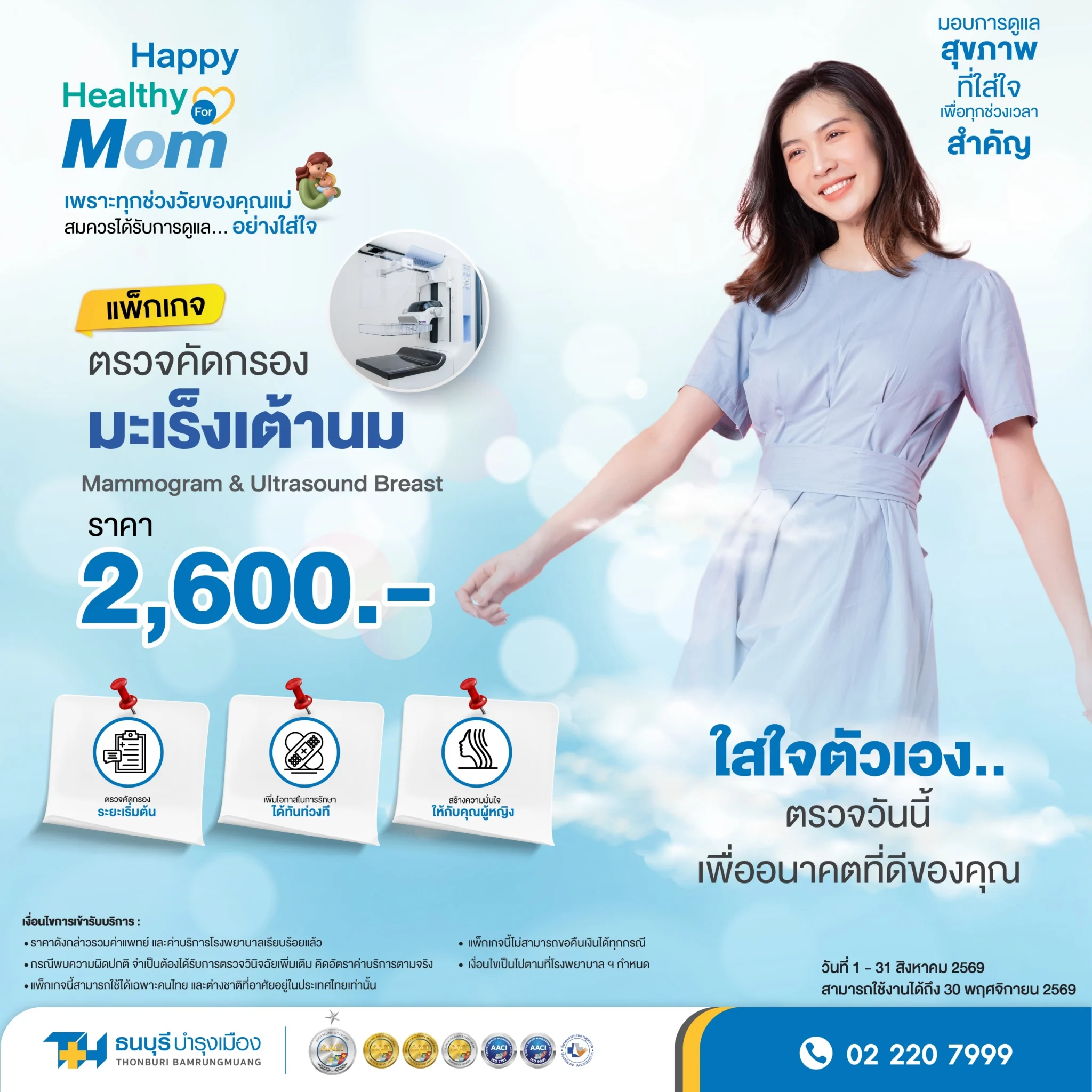 แพ็กเกจ Mammogram และ Ultrasound Breast คัดกรองมะเร็งเต้านม