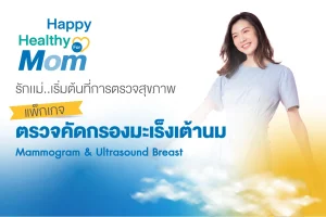 Happy Healthy for Mom ตรวจคัดกรองมะเร็งเต้านม Mammogram & Ultrasound Breast