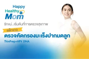 Happy Healthy for Mom คัดกรองมะเร็งปากมดลูก ThinPrep + HPV DNA