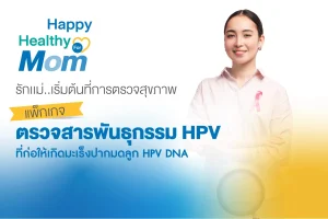 Happy Healthy for Mom ตรวจ HPV DNA คัดกรองมะเร็งปากมดลูก