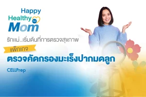 Happy Healthy for Mom ตรวจคัดกรองมะเร็งปากมดลูก