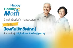 วัคซีนไข้หวัดใหญ่ High Dose สำหรับผู้สูงอายุ