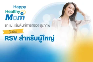 วัคซีน RSV สำหรับผู้ใหญ่