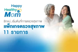 Happy Healthy for Mom ตรวจสุขภาพ 11 รายการ