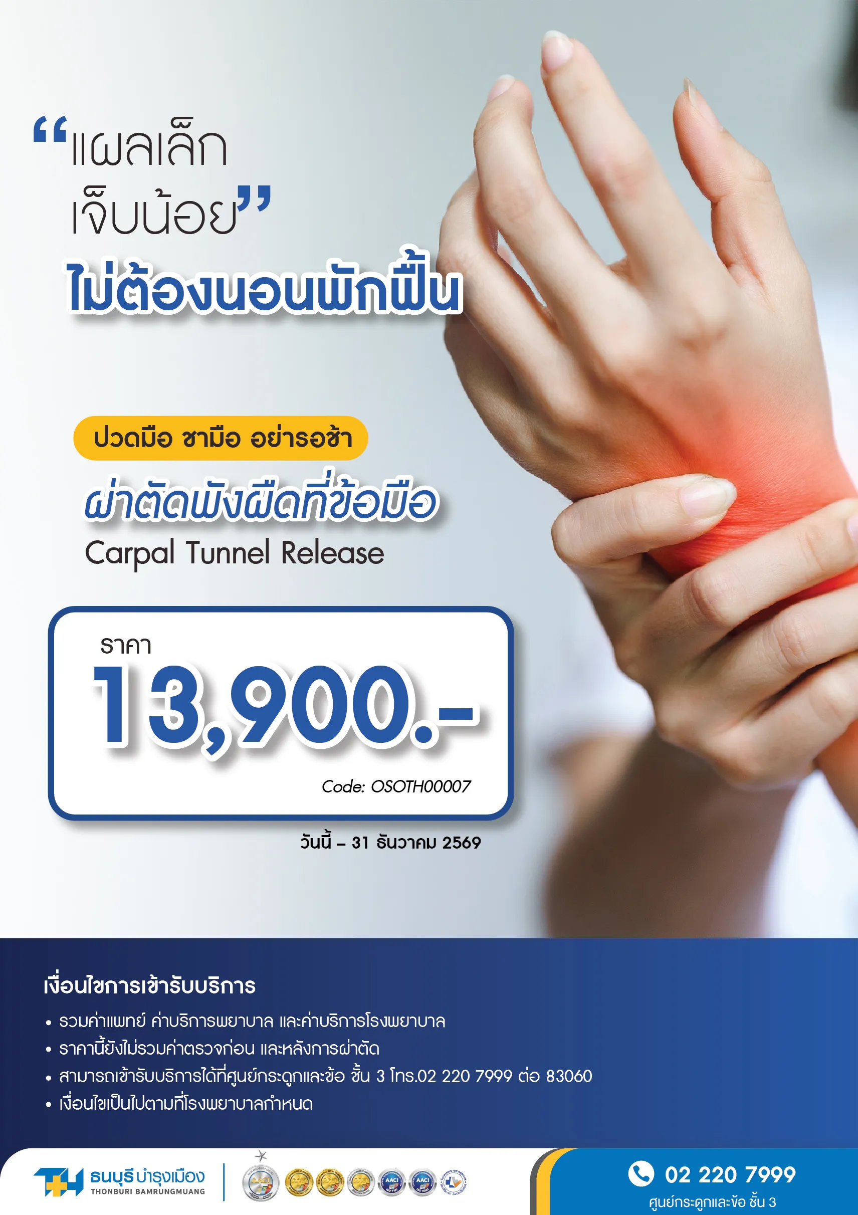 แพ็กเกจผ่าตัดพังผืดกดทับเส้นประสาทข้อมือ โรงพยาบาลธนบุรี บำรุงเมือง