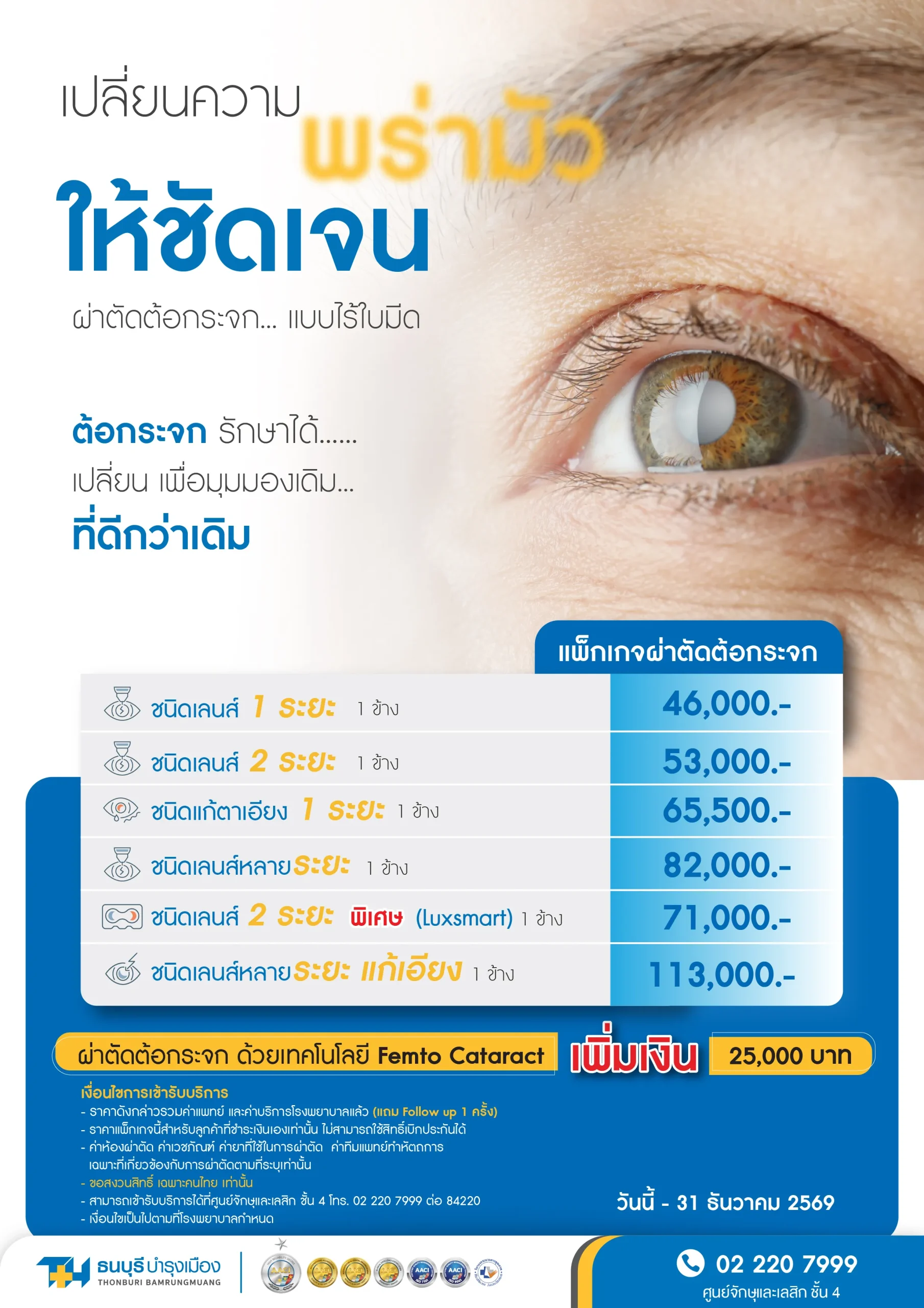 แพ็กเกจผ่าตัดต้อกระจก พร้อมเลนส์แก้วตาเทียม โรงพยาบาลธนบุรี บำรุงเมือง
