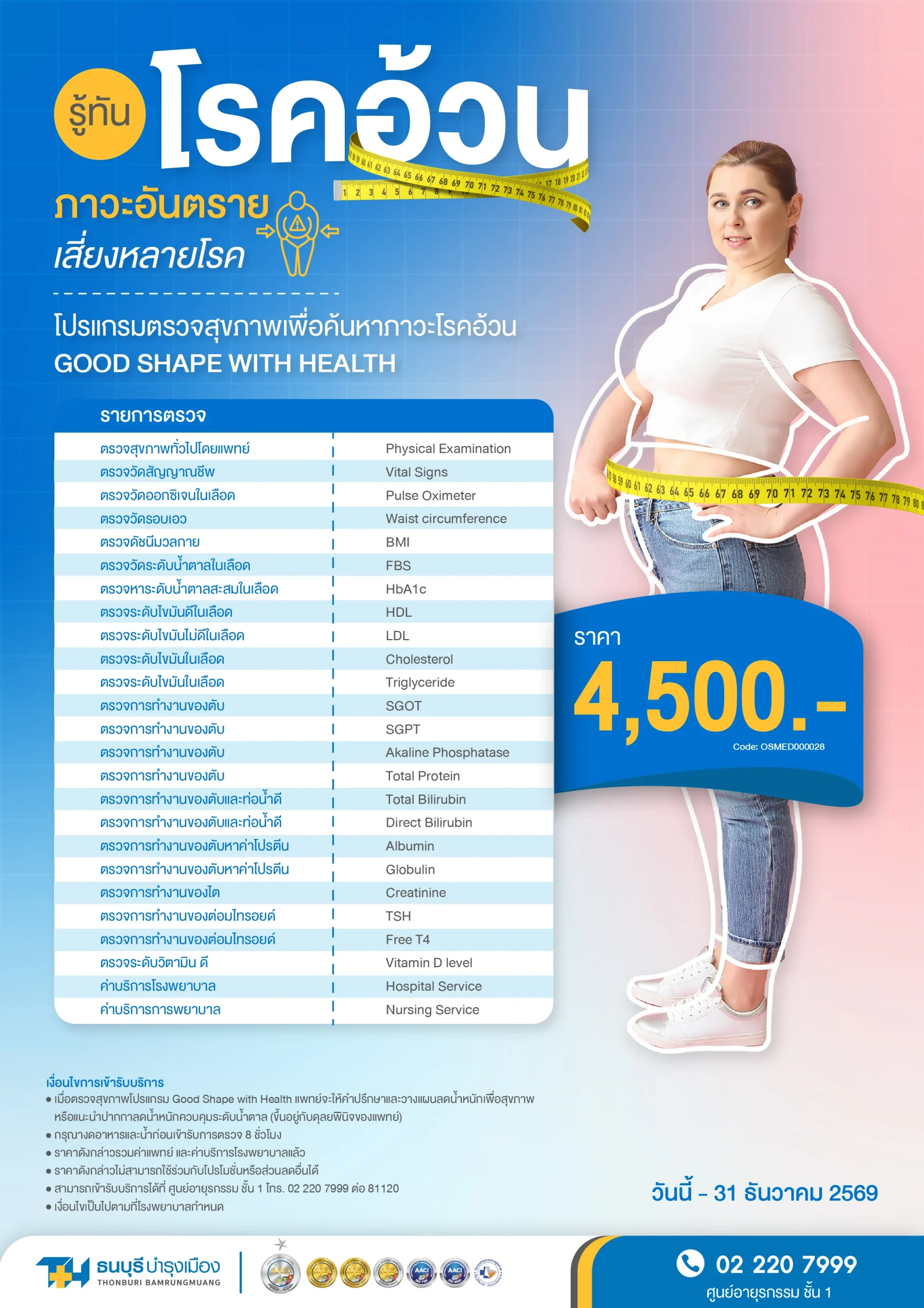 โปรแกรมตรวจสุขภาพโรคอ้วน Good Shape