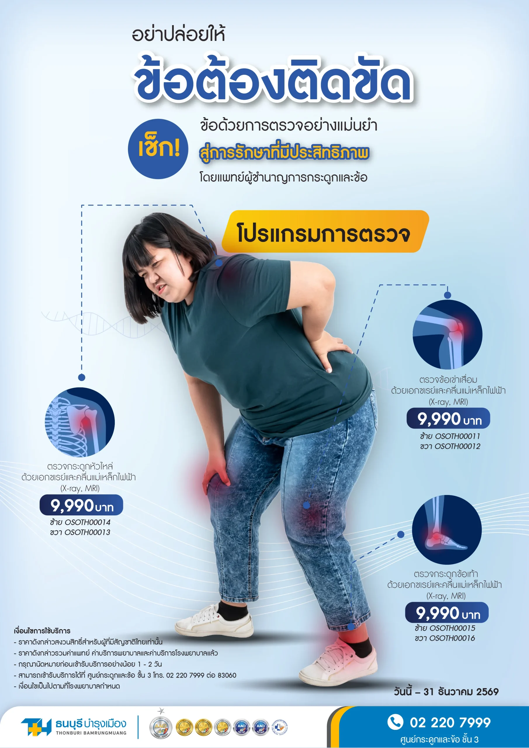 โปรแกรมตรวจข้อเสื่อมด้วย X-ray และ MRI โรงพยาบาลธนบุรี บำรุงเมือง