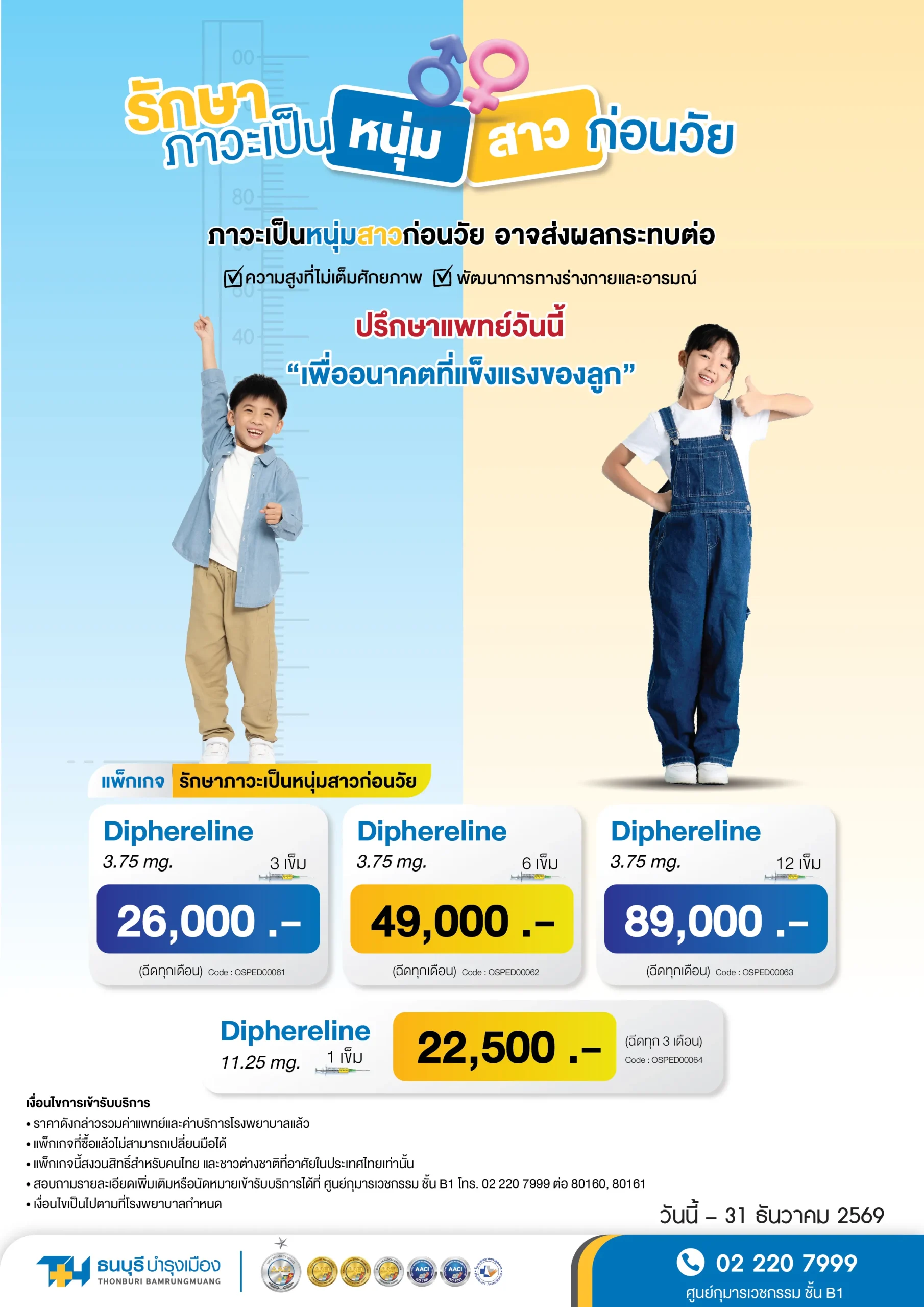 แพ็กเกจรักษาภาวะเป็นหนุ่มสาวก่อนวัย โดยกุมารแพทย์ โรงพยาบาลธนบุรี บำรุงเมือง