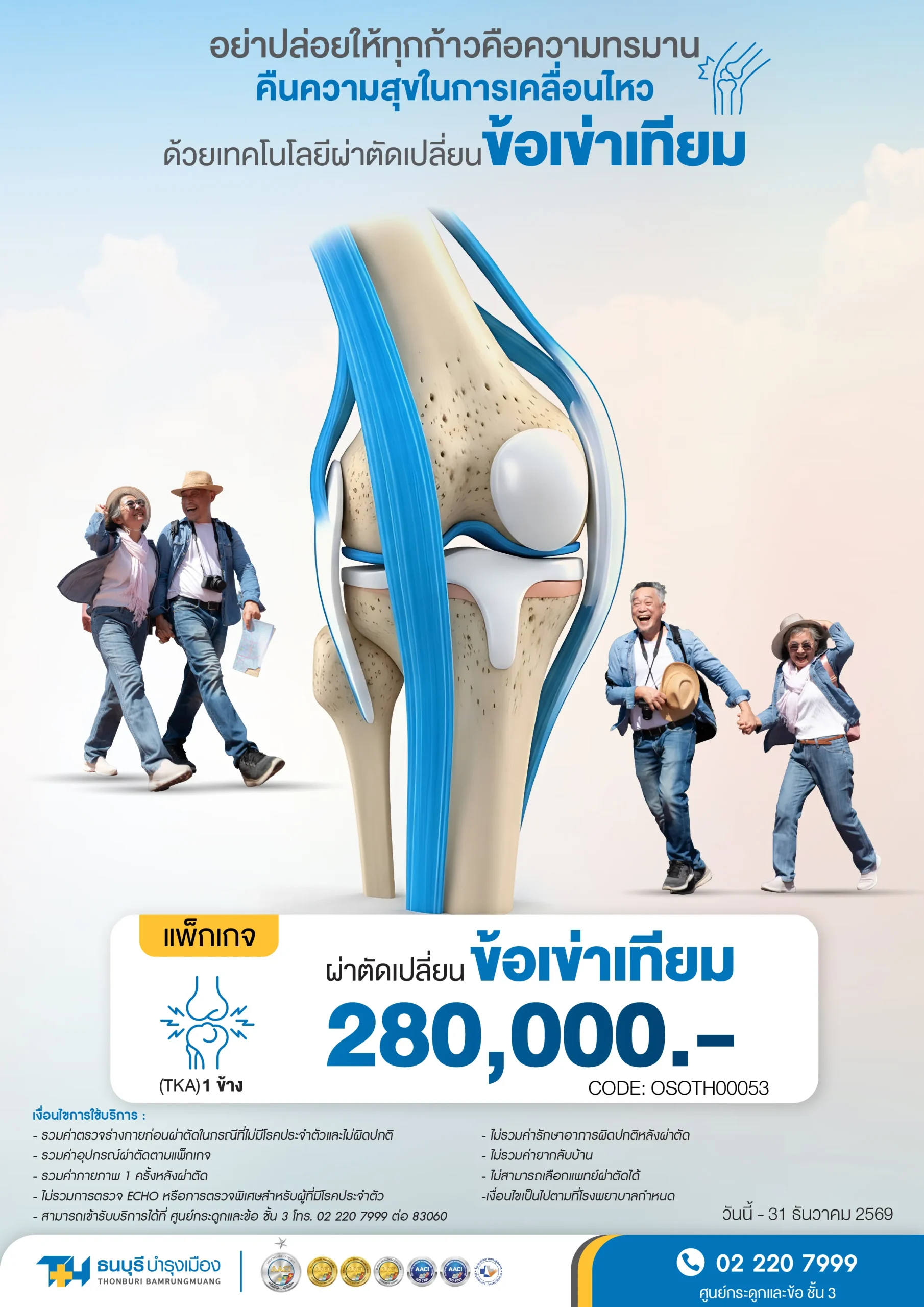 แพ็กเกจผ่าตัดเปลี่ยนข้อเข่าเทียม (TKA) โรงพยาบาลธนบุรี บำรุงเมือง