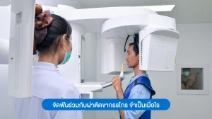 จัดฟันร่วมกับผ่าตัดขากรรไกร จำเป็นเมื่อไร